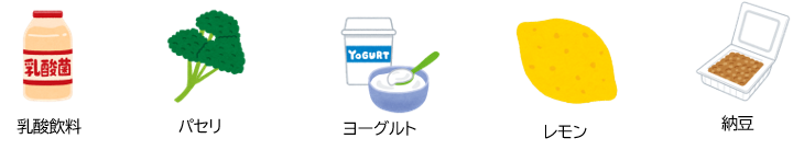 ガスを抑える食品