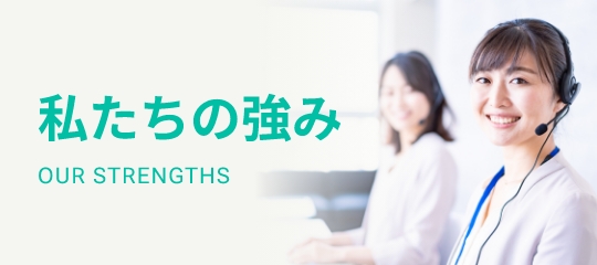 私たちの強み