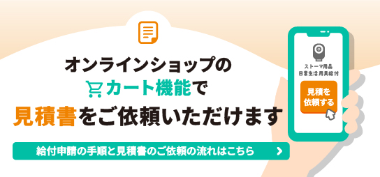 給付券見積依頼
