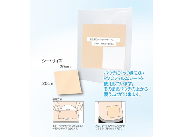 入浴用ウォーターガードシート(ご自宅用・外出時用)